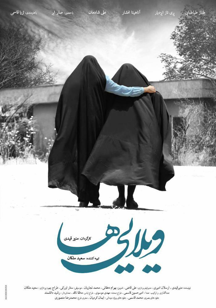 پوستر فیلم سینمایی «ویلایی‌ ها»